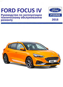 Ford Focus (С519) с 2018 года Руководство по ремонту и эксплуатации