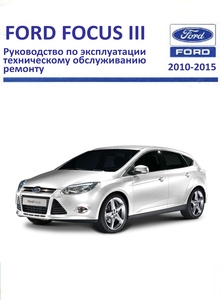 Руководство по эксплуатации, техническому обслуживанию и ремонту Форд Фокус III