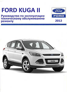 Ford Kuga II, Ford Escape с 2012 Руководство по ремонту и эксплуатации