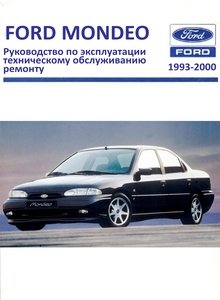 Ford Mondeo Mk I Limousine (Saloon) | Fastback (Hatchback) | Break (Estate) Руководство по эксплуатации, техническому обслуживанию и ремонту