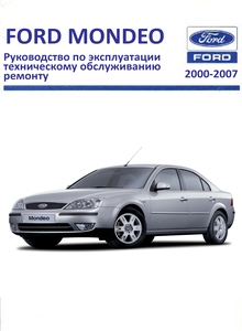 Ford Mondeo III Руководство по эксплуатации, техобслуживанию и ремонту, электросхемы