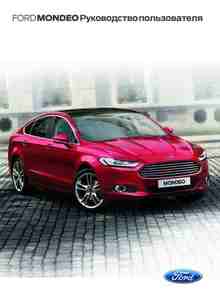 Ford Mondeo 2015 руководство по эксплуатации