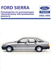 Руководство по ремонту и эксплуатации автомобиля Ford Sierra