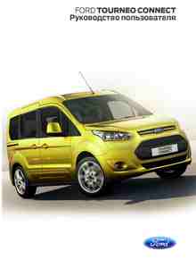 Ford Transit Connect / Tourneo Connect 2015 руководство по эксплуатации