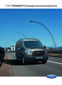 Ford Transit 2014 руководство по эксплуатации