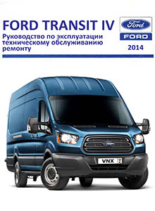 Ford Transit | Tourneo Custom с 2014 Руководство по ремонту и эксплуатации