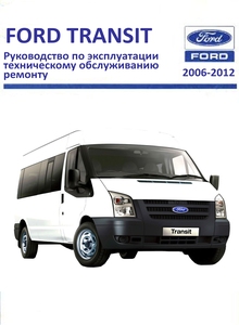 Ford Transit / Transit Tourneo руководство по эксплуатации, ремонту и техническому обслуживанию