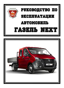 Автомобиль ГАЗель Next Руководство по эксплуатации