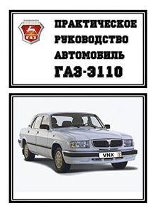 ГАЗ-3110, ГАЗ-310221 «Волга» Устройство, обслуживание, диагностика, ремонт
