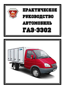 ГАЗ-3302 / 2705 ГАЗель Руководство по эксплуатации, техобслуживанию и ремонту