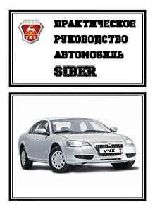 Chrysler Sebring, Dodge Stratus, ГАЗ Siber руководство по ремонту