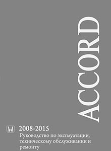 Honda Accord, Acura TSX, Honda Spirior c 2008 Руководство по ремонту и эксплуатации