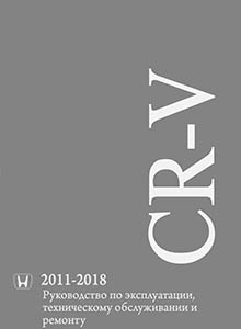 Honda CR-V (RM) с 2012 Руководство по ремонту и эксплуатации