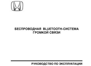 Honda Руководство по эксплуатации беспроводной bluetooth-системы громкой связи