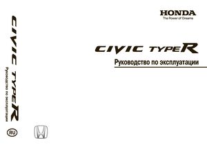 Honda Civic Type R Руководство по эксплуатации