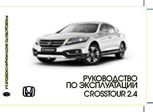 Honda Crosstour 2013 Руководство по эксплуатации
