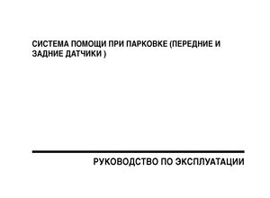 Руководство по эксплуатации системы помощи при парковке (передние и задние датчики)