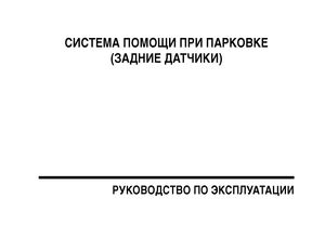 Руководство по эксплуатации системы помощи при парковке (задние датчики)