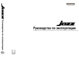 Honda Jazz Руководство по эксплуатации