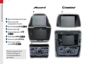 Руководство по эксплуатации навигационной системы Honda Accord, Crosstour