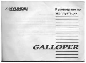 Hyundai Galloper II с 1998 Руководство по эксплуатации