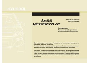 Hyundai ix55 Veracruz Руководство по эксплуатации