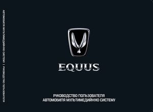 Hyundai Equus Мультимедийная система Руководство по эксплуатации