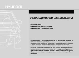 Hyundai Solaris Руководство по эксплуатации