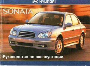 Hyundai Sonata V Руководство по эксплуатации