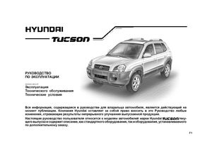 Hyundai Tucson с 2004 Руководство по эксплуатации