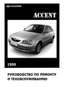 Hyundai Accent II Руководство по эксплуатации, техническому обслуживанию и ремонту