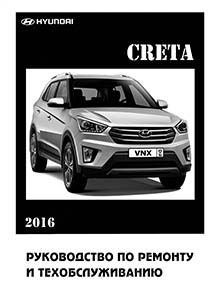 Hyundai Creta эксплуатация, обслуживание, ремонт