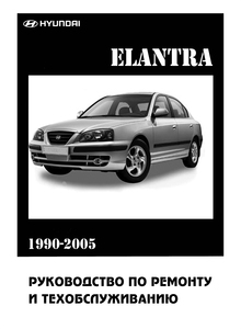 Hyundai Elantra | Lantra I, II и III эксплуатация, техобслуживание и ремонт, электросхемы