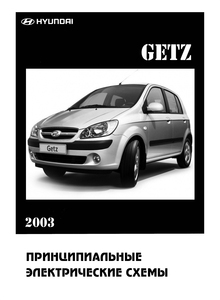 Hyundai Getz 2003 Electrical Troubleshooting Manual