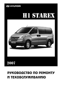 Hyundai H1 / Grand Starex Руководство по эксплуатации, техническому обслуживанию и ремонту