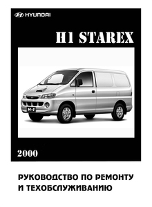 Hyundai H1 | Starex и H-200 с 2000 Руководство по эксплуатации и ремонту, цветные электросхемы