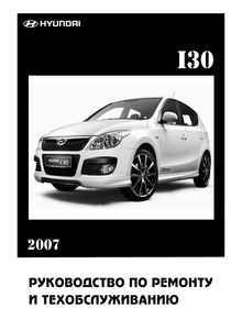 Hyundai i30 Руководство по эксплуатации, техобслуживанию и ремонту, электросхемы
