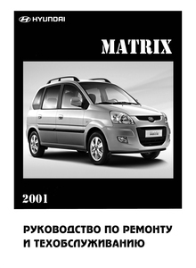 Hyundai Matrix - Руководство по эксплуатации и ремонт