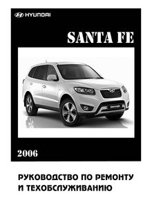 Хендэ Санта Фе с 2006 - Руководство по эксплуатации и ремонту