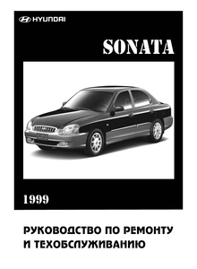 Hyundai Sonata EF - Руководство по эксплуатации и ремонту