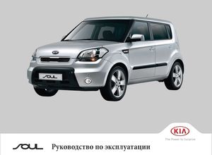 Kia Soul с 2008 руководство по эксплуатации и техобслуживанию