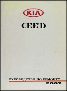 Kia Ceed ED Руководство по эксплуатации, техобслуживанию и ремонту
