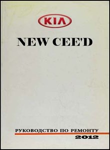 Kia New Ceed Руководство по эксплуатации, техобслуживанию и ремонту