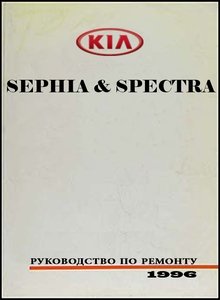 Kia Sephia | Spectra Руководство по ремонту и эксплуатации