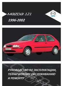 Ford Fiesta Mark IV / KA / Mazda 121 / Soho Руководство по эксплуатации и ремонту