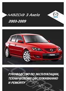 Mazda 3 - Руководство по ремонту и эксплуатации