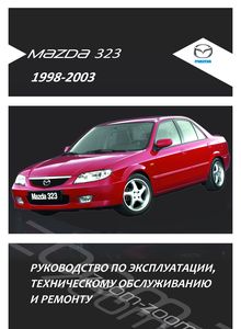Mazda 323 (Familia, Protege, Astina) - Руководство по ремонту и эксплуатации