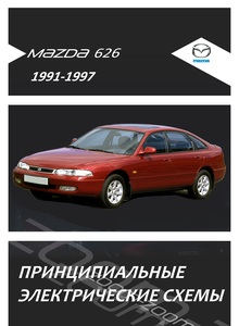 Mazda 626 GE/ Capella  с 1991 Схемы электрооборудования