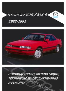 Mazda 626 / MX-6 - Руководство по ремонту и эксплуатации
