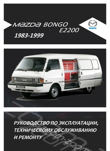 Mazda Bongo/ E2200/ Kia Besta/ Hi-Besta с 1983 Руководство по эксплуатации и ремонту